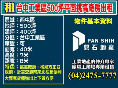 台中工業區500坪平面挑高廠房出租視意圖