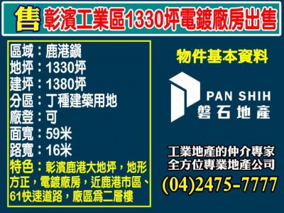 彰濱工業區1330坪電鍍廠房出售視意圖