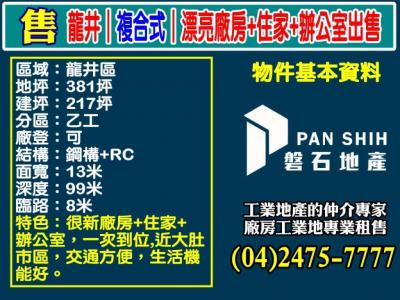 龍井｜複合式｜漂亮廠房+住家+辦公室出售視意圖