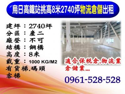 烏日高鐵站｜挑高8米｜3000坪｜物流倉儲出租視意圖